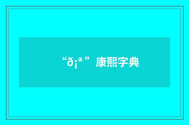 “𡪠”康熙字典