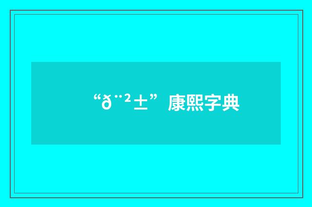 “𨲱”康熙字典