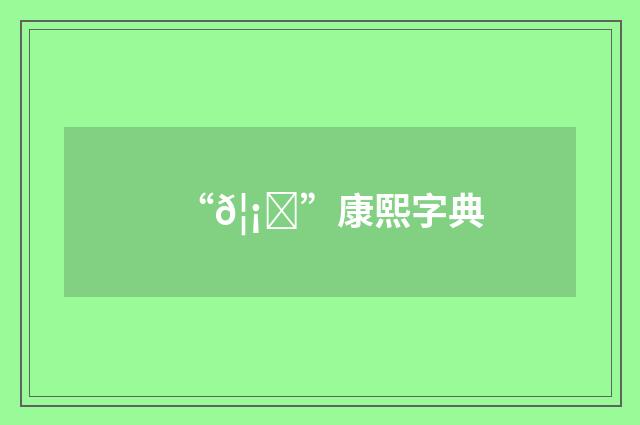 “𦡗”康熙字典