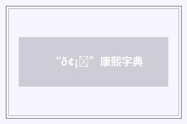 “𢡄”康熙字典