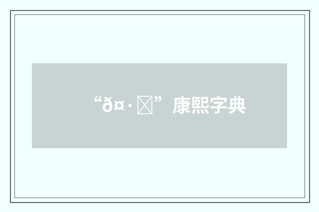 “𤷕”康熙字典