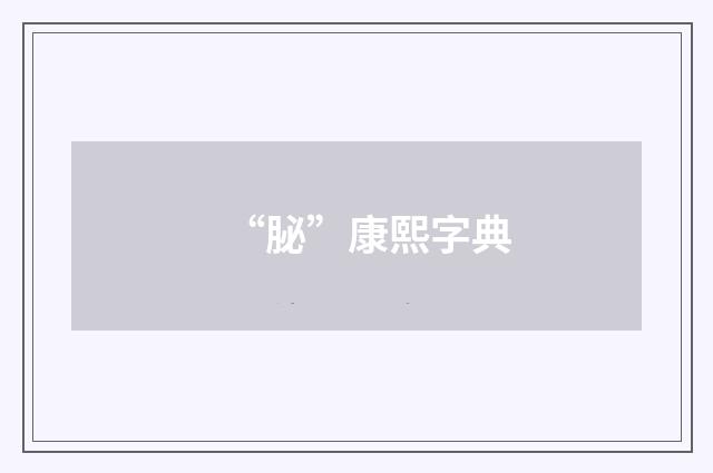 “䏟”康熙字典
