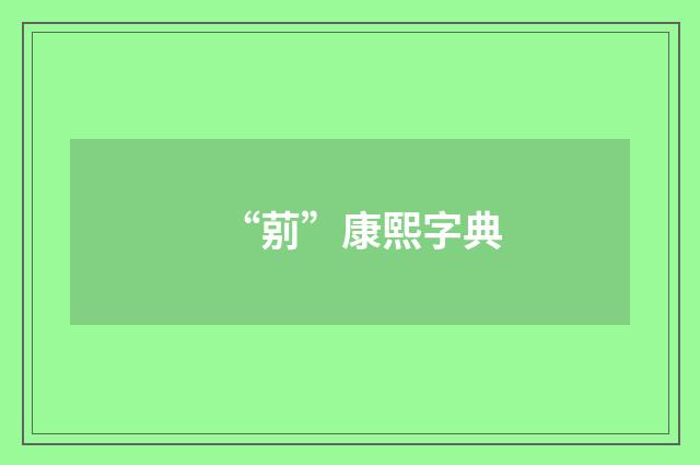 “莂”康熙字典