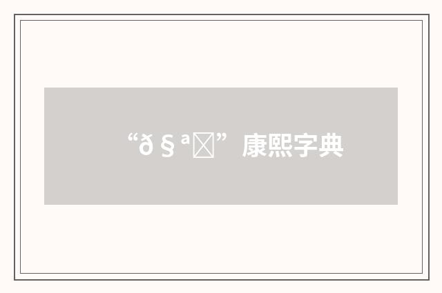 “𧪔”康熙字典