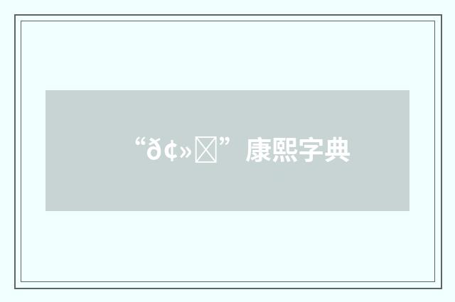 “𢻝”康熙字典