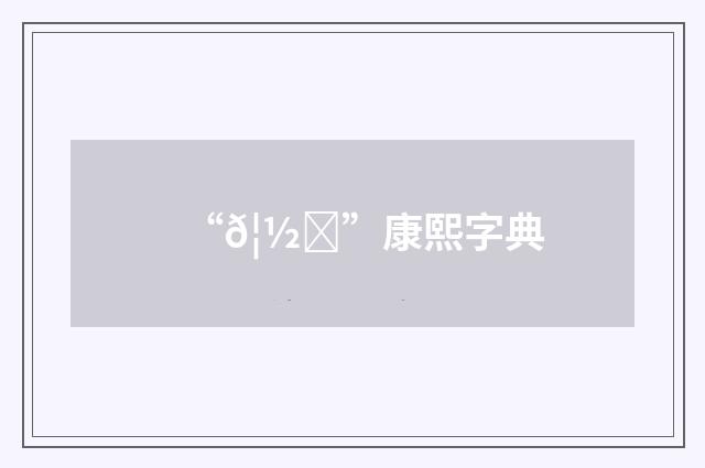 “𦽗”康熙字典