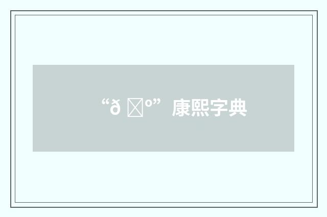 “𠈺”康熙字典
