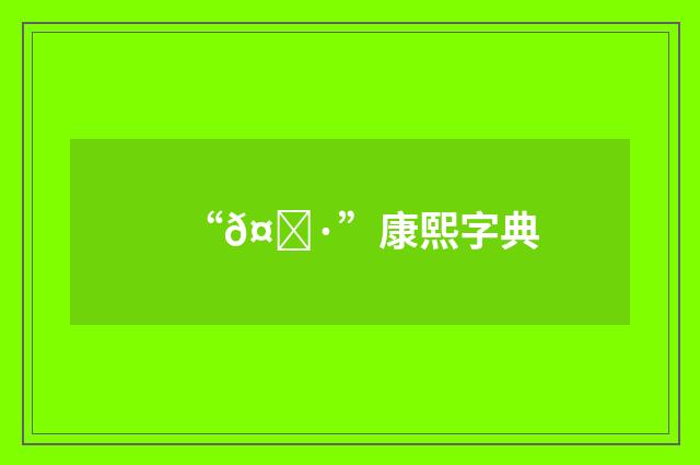 “𤊷”康熙字典