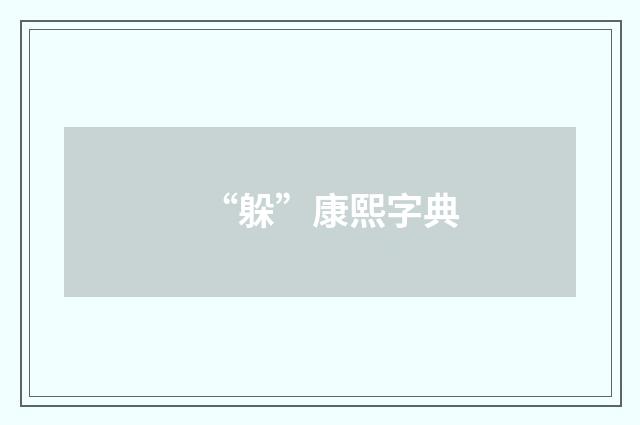 “躲”康熙字典