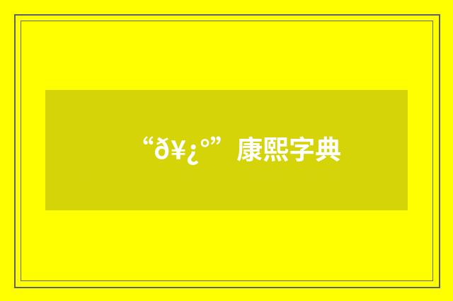 “𥿰”康熙字典