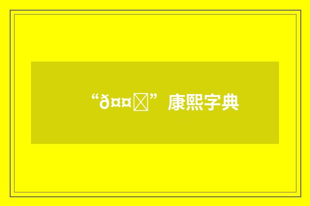 “𤤓”康熙字典
