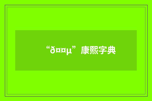 “𤤵”康熙字典
