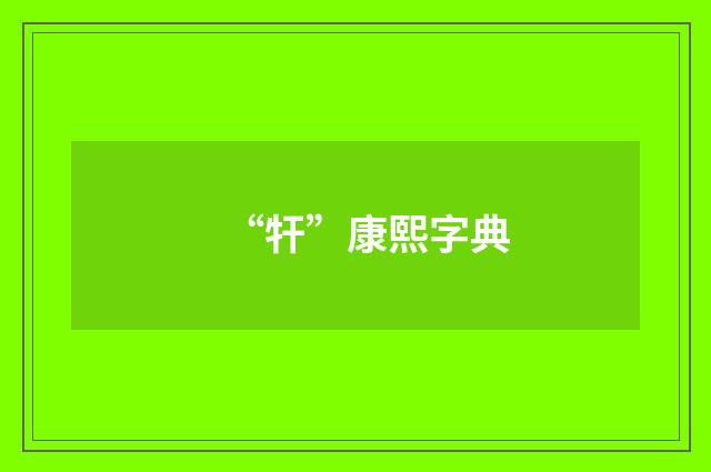 “㸩”康熙字典