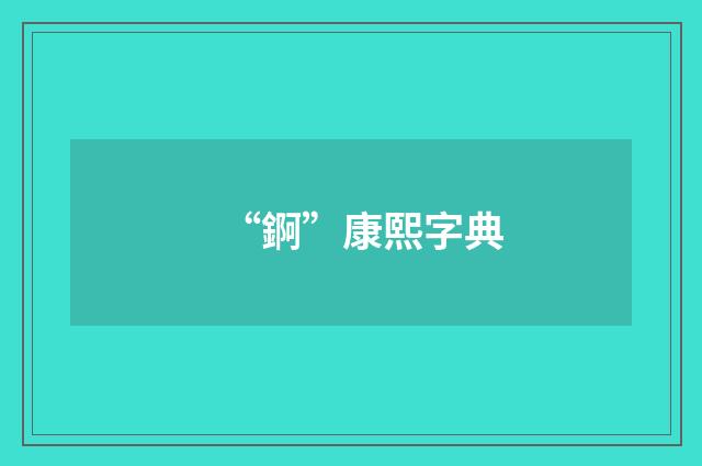 “錒”康熙字典