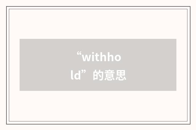 “withhold”的意思