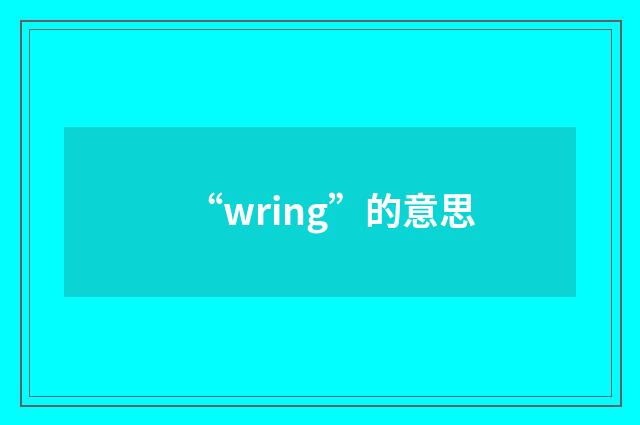 “wring”的意思
