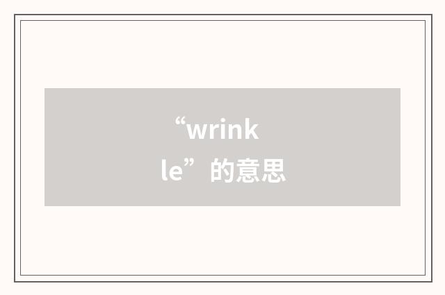 “wrinkle”的意思