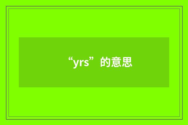 “yrs”的意思
