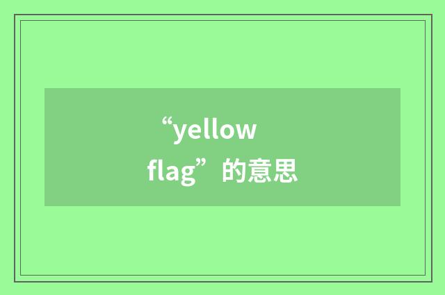 “yellow flag”的意思