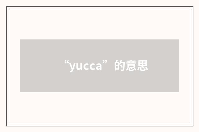 “yucca”的意思