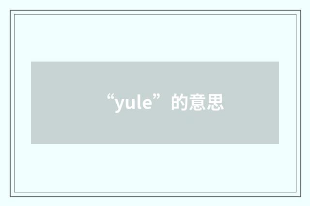 “yule”的意思