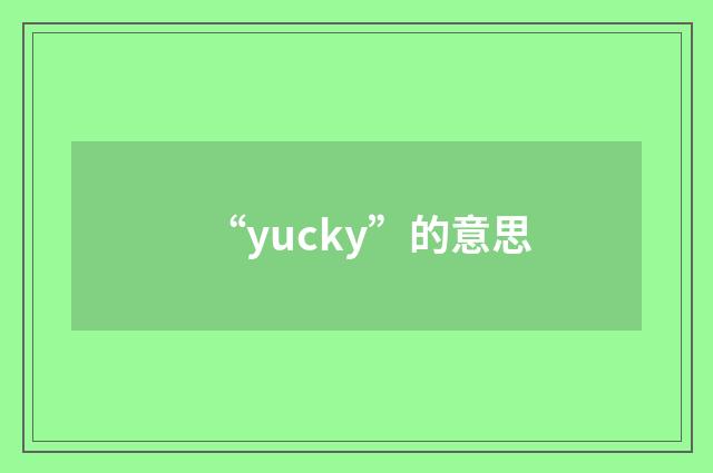 “yucky”的意思