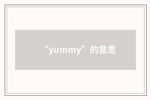 “yummy”的意思