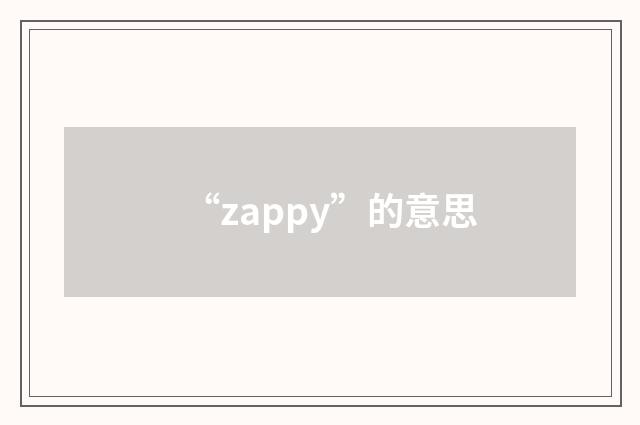 “zappy”的意思
