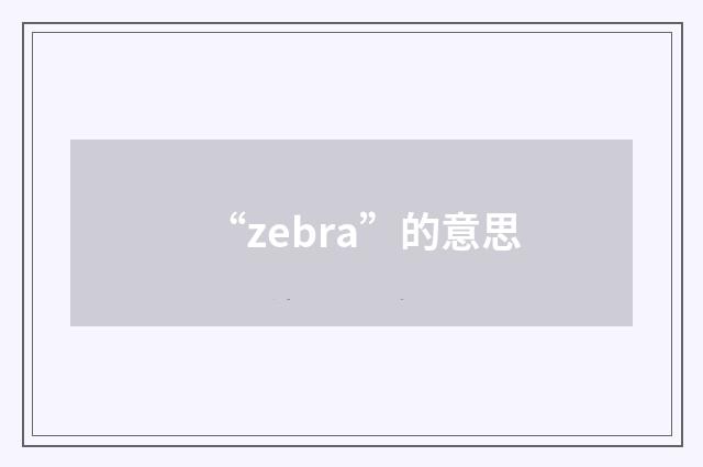 “zebra”的意思