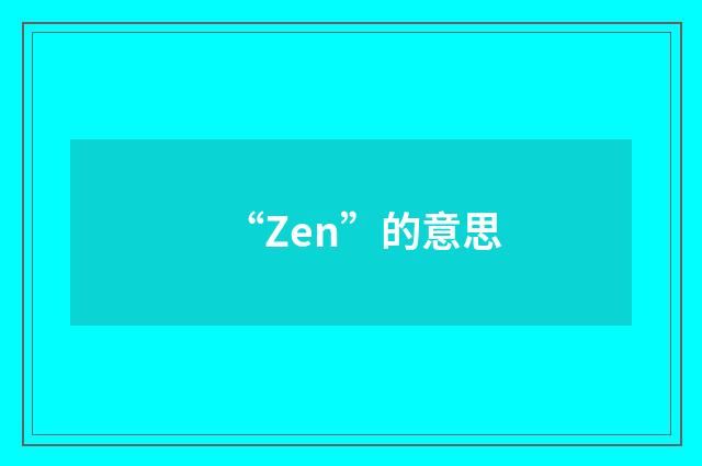 “Zen”的意思