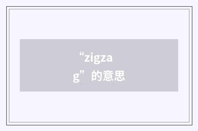 “zigzag”的意思