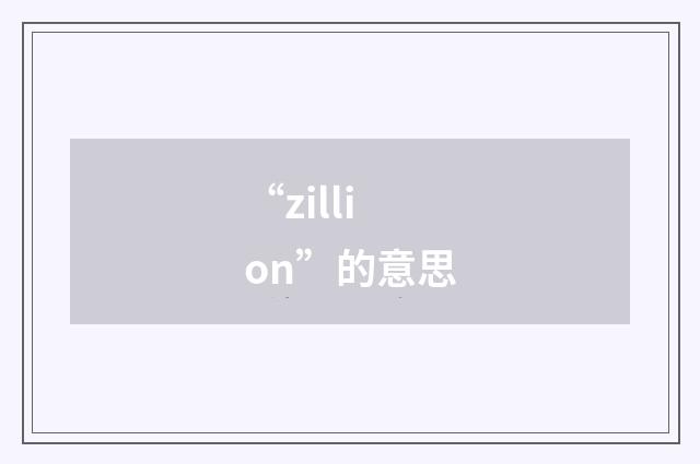 “zillion”的意思