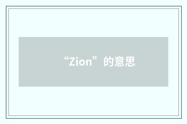 “Zion”的意思