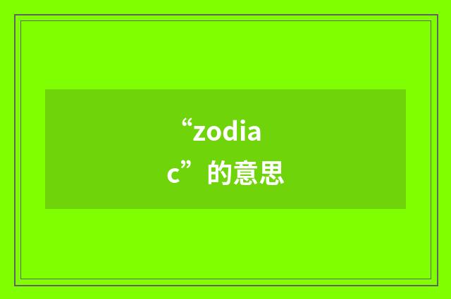 “zodiac”的意思