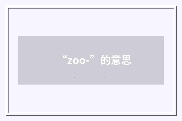 “zoo-”的意思