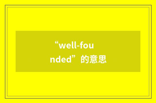 “well-founded”的意思