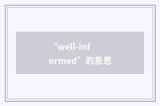 “well-informed”的意思