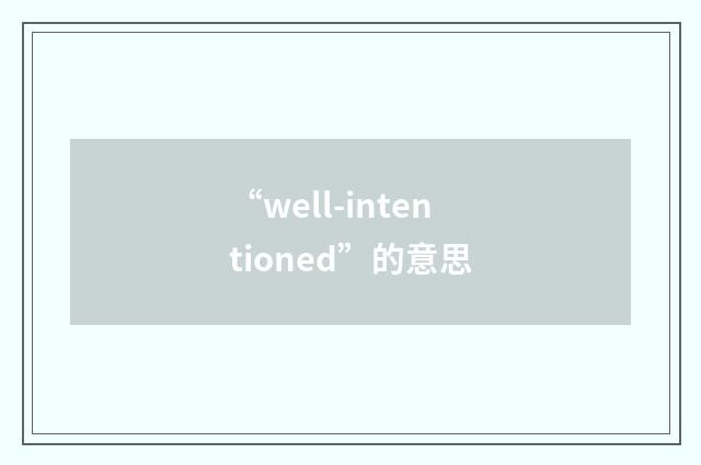 “well-intentioned”的意思