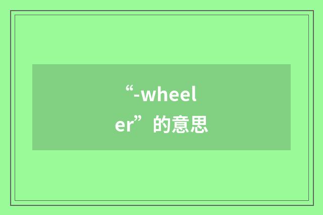 “-wheeler”的意思