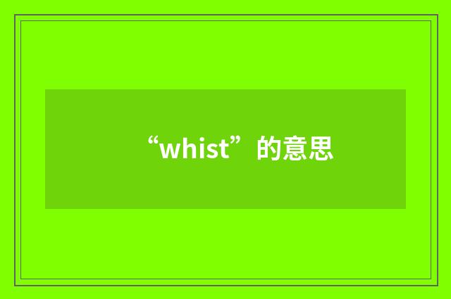 “whist”的意思
