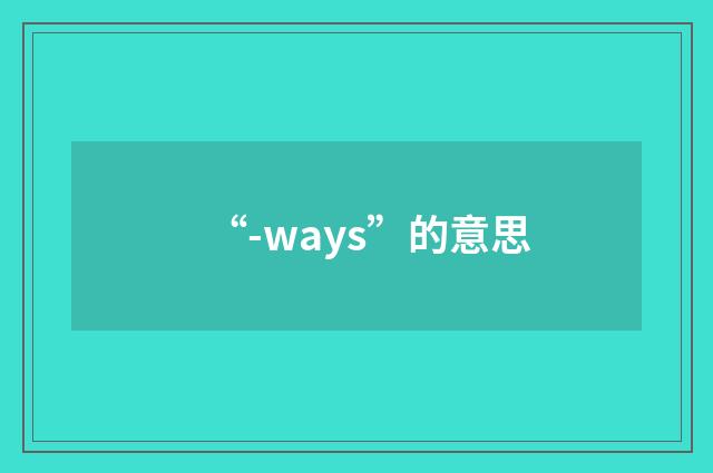 “-ways”的意思