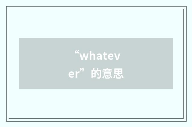 “whatever”的意思
