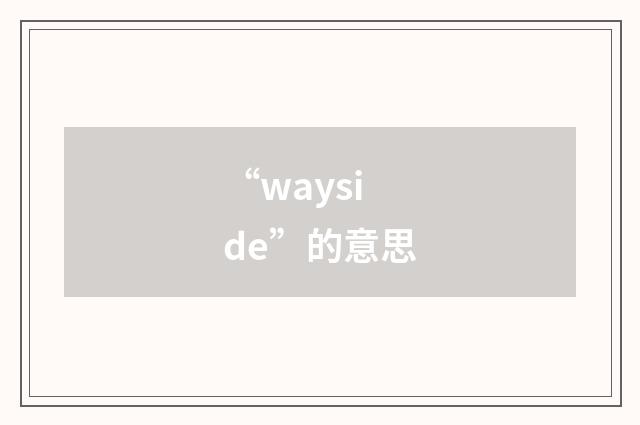 “wayside”的意思