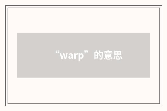 “warp”的意思