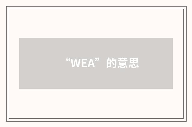 “WEA”的意思