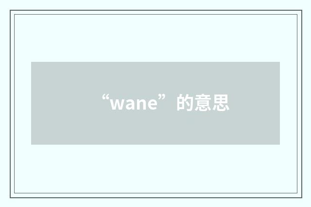 “wane”的意思