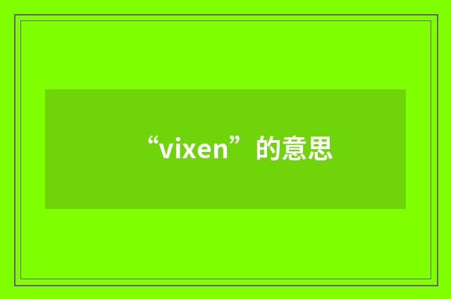 “vixen”的意思