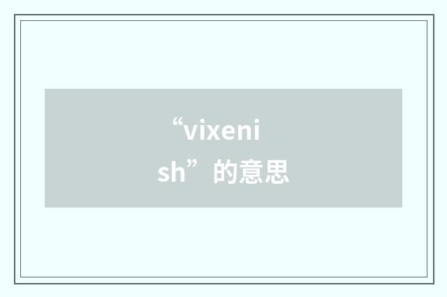 “vixenish”的意思