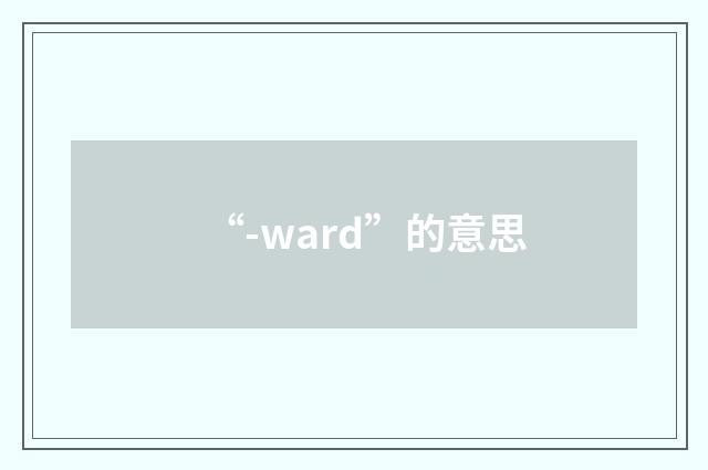 “-ward”的意思