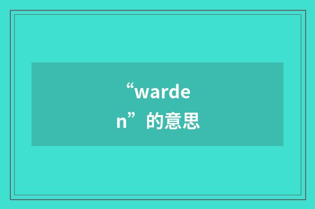 “warden”的意思